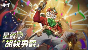 星爵「胡桃男爵」| 12月19日制服上新