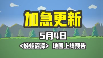 预告《小丘妖怪》5月4号加急大版本更新