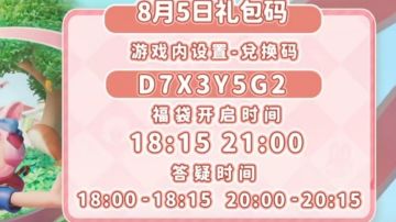 8.5礼包码：D7X3Y5G2