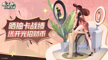 有奖活动|晒抽卡战绩，送开光招财币！【已开奖】