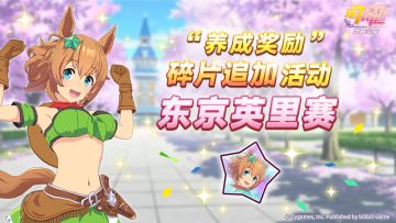 “养成奖励”碎片追加活动开放中！