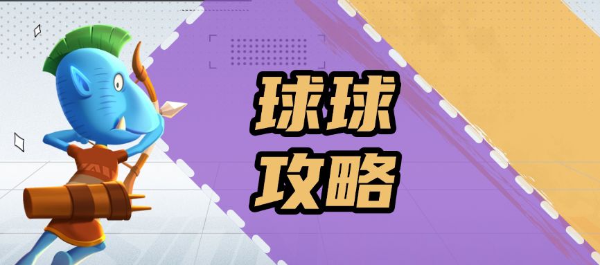 球球攻略｜劣人：召唤协同输出，猎魂叠层压制！截图