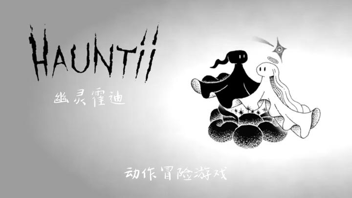 《幽灵霍迪》: 动作冒险游戏~截图