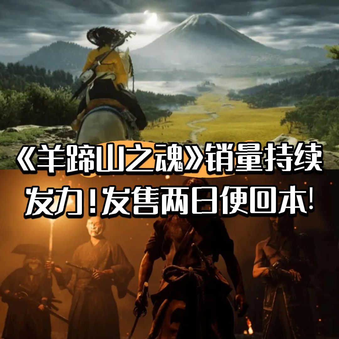 《羊蹄山之魂》销量发力!发售两日便回本! 1