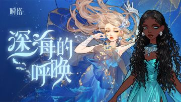 🐚活动预告 | 限时抽奖【深海的呼唤】即将登场
