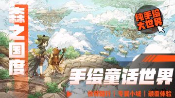 手绘童话异世界冒险，告别传统mmo，这就是森之国度打造的温馨大世界~