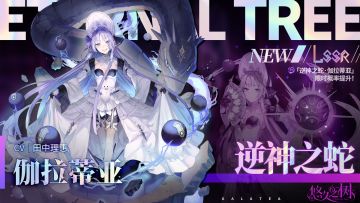 【限定许愿】「逆神之蛇·伽拉蒂亚」限时概率提升~！