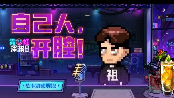 自己人，开腔 || 这一炮我先开为敬