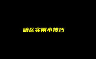 暗区超级实用的小技巧
