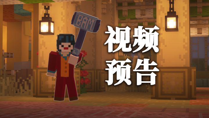 我的世界小游戏系列:谁是小丑3(视频预告)截图