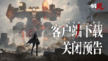 「回归初心」删档计费测试客户端下载关闭说明