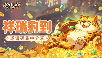 ”祥瑞豹到“邀请码集中分享