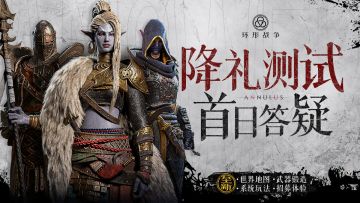 【公告】关于降礼测试首日反馈的集中说明