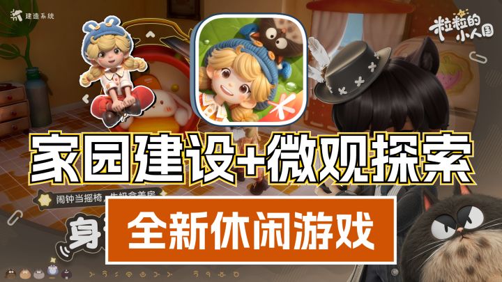 家园建设➕微观探索❗一款在小人国里建家园交朋友的休闲游戏❗截图