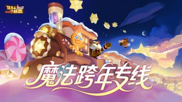 饼干魔法跨年专线即将进站！🍪