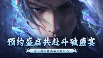 【已开奖】预约盛启共赴斗破盛宴，参与论坛狂欢活动赢好礼！