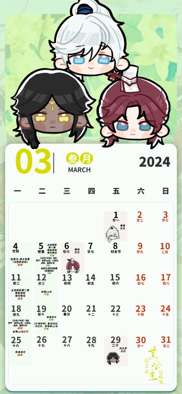【摇光录】攻略组自制月历-3月