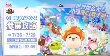 2024 ChinaJoy参展攻略