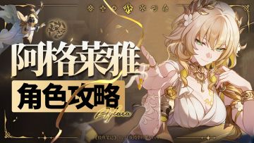 【V3.0攻略】『阿格莱雅』攻略丨超详细全方位养成丨摸鱼笔记