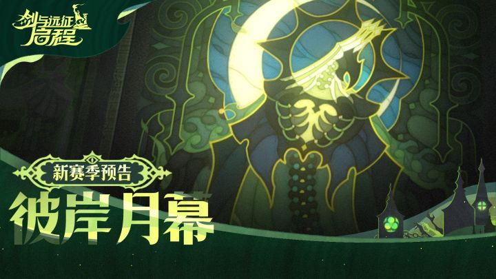 “彼岸月幕”赛季 | 正式预告片截图