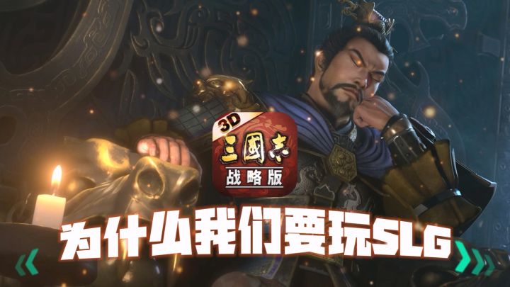 SLG的本质是肉鸽?2023年为什么我们依然还在玩SLG!截图