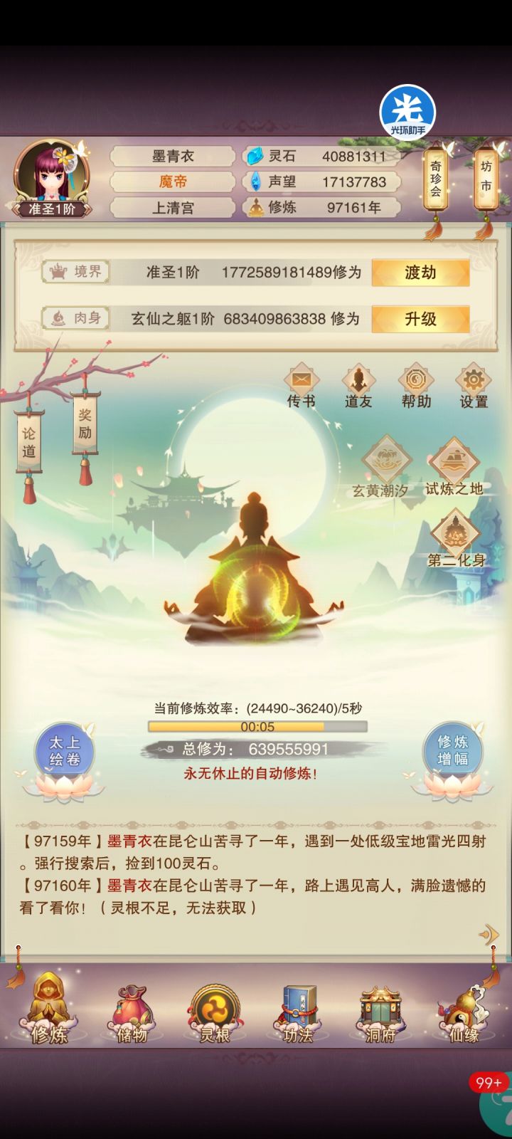 准圣记录,下一步就是混元道主和太清道尊了截图
