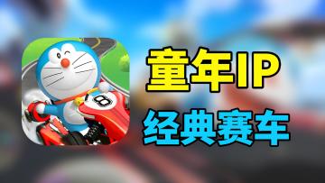 哆啦A梦飞车！经典IP和经典玩法的碰撞！【新游评鉴】