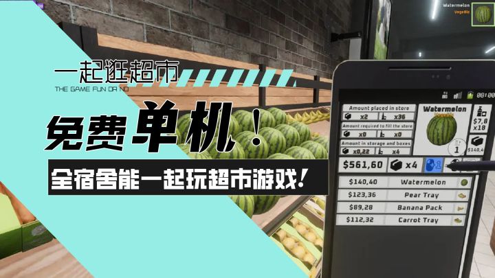 【一起逛超市】免费单机!全宿舍能一起玩的开超市游戏!截图