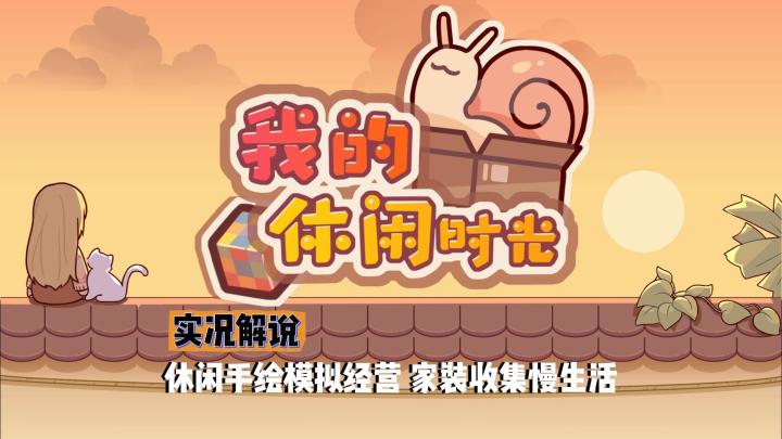 【我的休闲时光】新手攻略实况解说截图