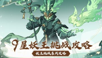 不要自己吓自己，9星妖王哪有那么难！教你轻松拿到护符奖励！