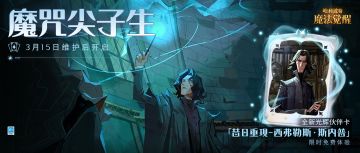 全新光辉伙伴卡「昔日重现-西弗勒斯·斯内普」即将上线，与他并肩作战吧！！