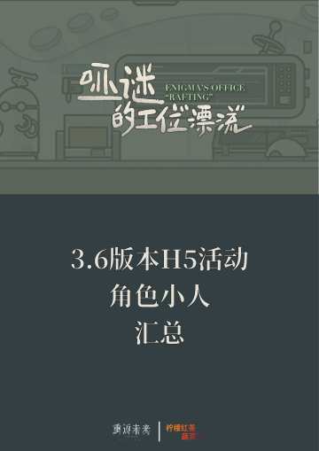 3.6版本H5活动角色小人汇总