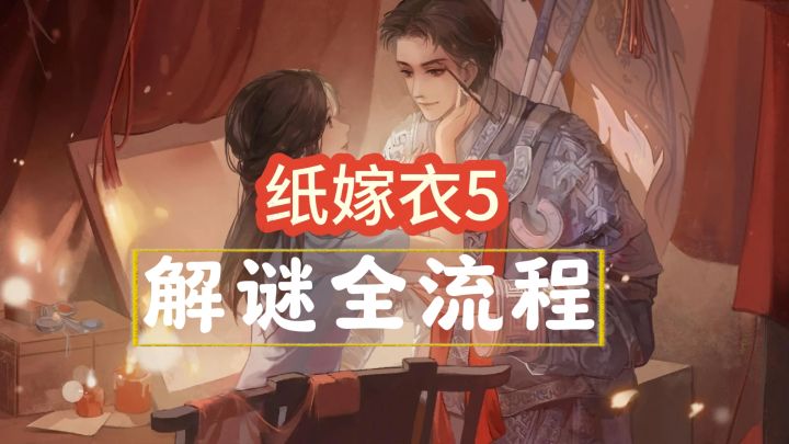 【纸嫁衣5】全流程攻略截图