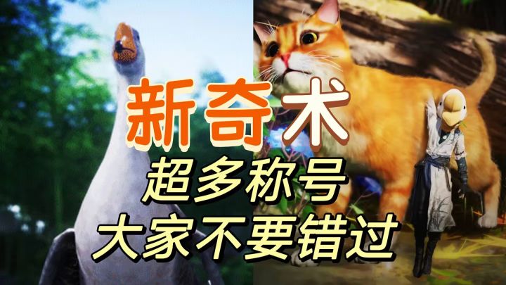 可以挂载小动物支持多人,超多彩蛋成就截图