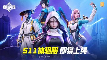 《高能英雄》S11赛季体验服即将开启