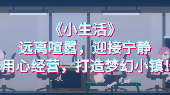 离开城市喧嚣，投入到《小生活》中的美妙乡村之旅！截图