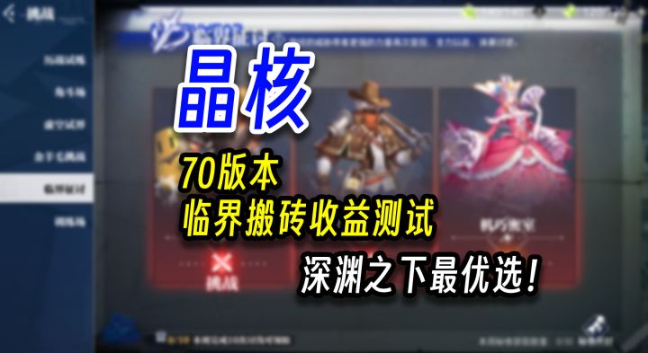 晶核:70版本临界搬砖收益测试,深渊之下最优选了!截图