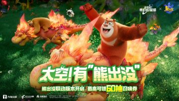 「熊出没联动」再一次逆转时空，降临我们的星球