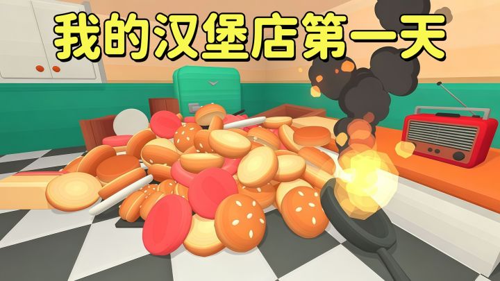第一次开汉堡店,我先把牛肉玩飞了!截图