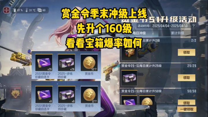 赏金令季末冲级上线,先升个160级看看宝箱爆率如何!截图