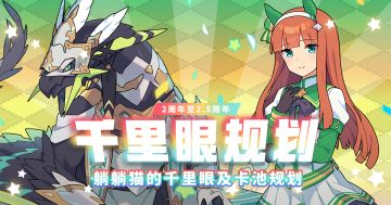 躺躺猫的千里眼卡池规划（2周年至2.5周年）