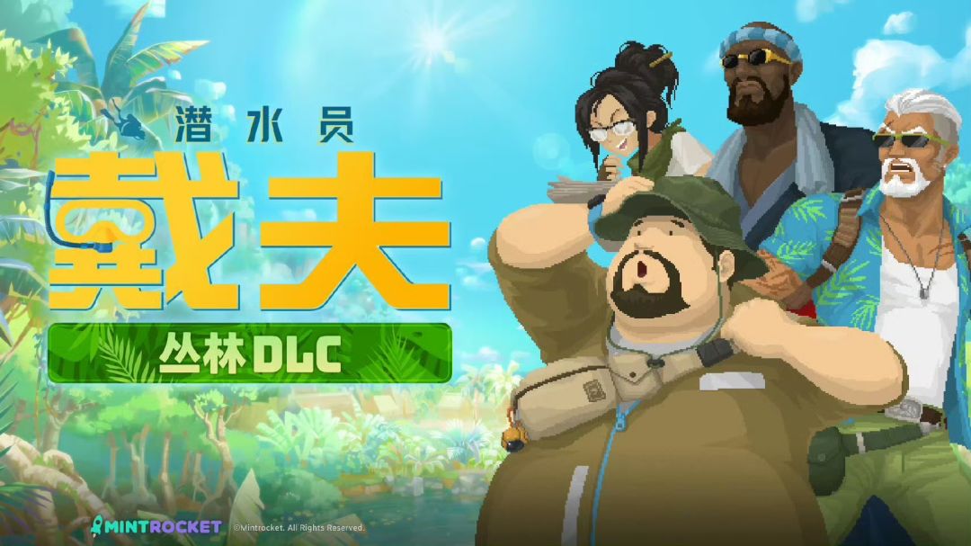 【快讯】潜水员戴夫新DLC丛林今日TapPC开售截图
