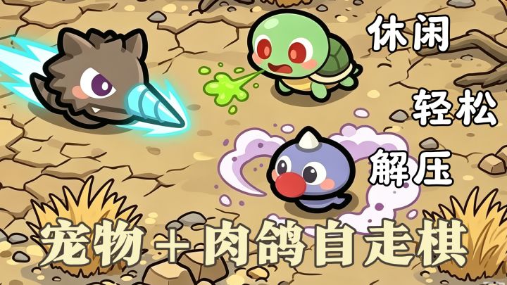 升级技能是逃跑?自动战斗+超萌宠物!26年最休闲游戏来了~截图