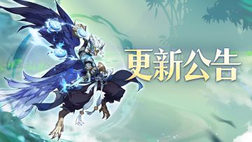 更新公告丨仙法系统明日开放！还有万仙大战积分商城等10条优化~