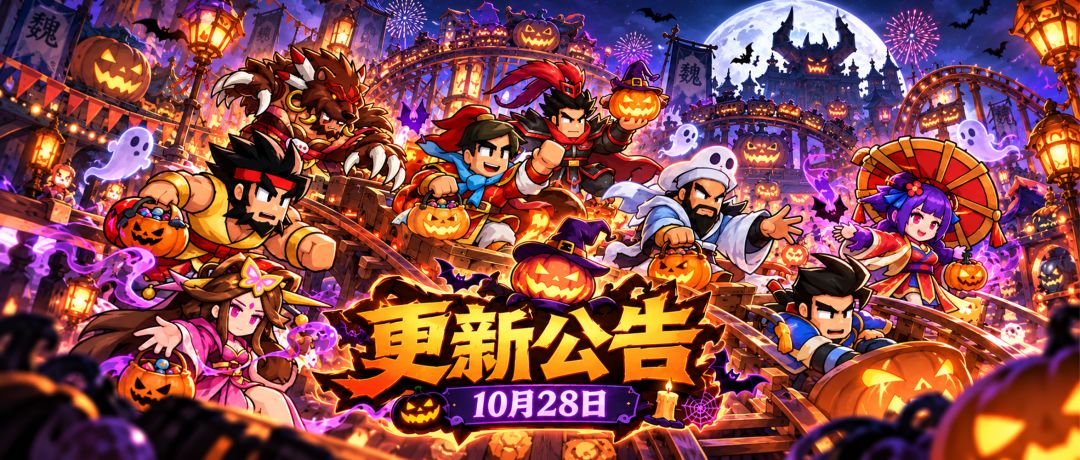 【更新公告】10/28|万圣节捣蛋来袭!玉石季限时开启 1