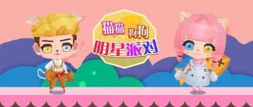 公告|0804猫猫狗狗明星派对，可爱上线啦！