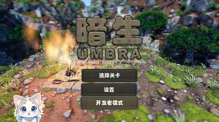 《暗生》开发者日志7截图