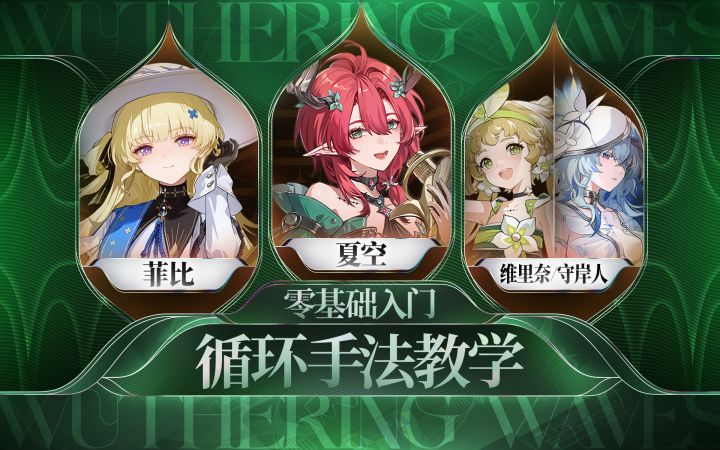 【鸣潮】夏空,菲比,守岸人/维里奈手法截图