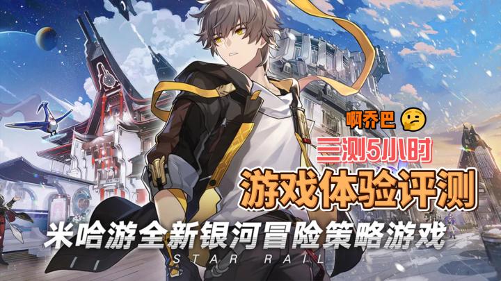 米哈游星穹铁道5小时最新测评总结,你们觉得这游戏怎样?截图