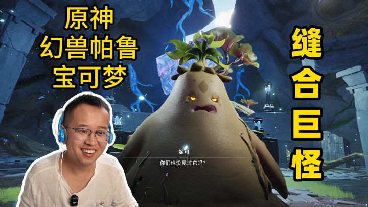 伊莫1:宝可梦,原神,幻兽帕鲁,塞尔达,缝合巨怪?截图